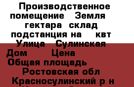 Производственное помещение,  Земля 1.2 гектара  склад   подстанция на 400квт › Улица ­ Сулинская › Дом ­ 1 › Цена ­ 9 400 000 › Общая площадь ­ 1 850 - Ростовская обл., Красносулинский р-н, Красный Сулин г. Недвижимость » Помещения продажа   